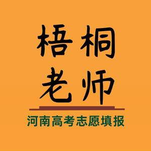 梧桐讲河南高考志愿填报头像