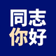 重生与你头像