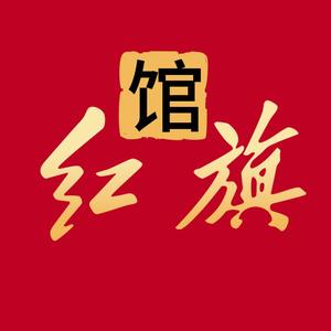 红旗馆头像