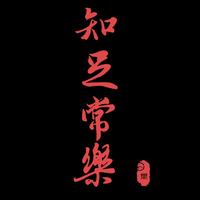 请叫我大田哥头像