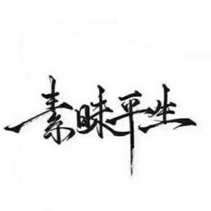 素味平生小号头像