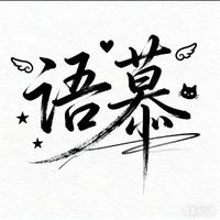 语慕锦鲤头像