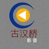 古汉桥影音头像