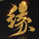 體韵头像