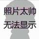土豆丝挑葡萄头像