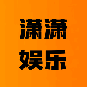 阿凝娱乐解说