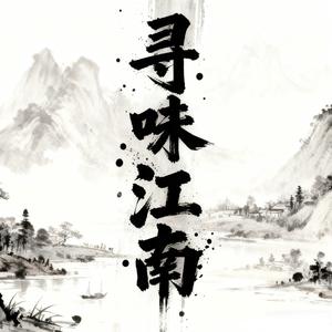 寻味江南
