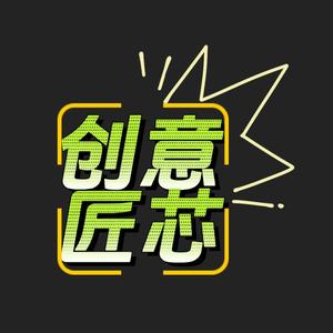 创意匠芯头像