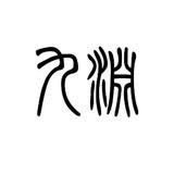 灬九丶渊灬头像