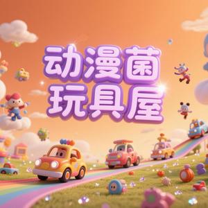 动漫菌玩具屋头像