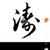 涛哥头像