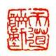 新弘发头像