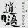 逍遥头像