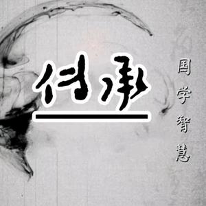 国学传统文化头像