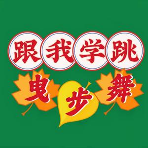 跟我学跳曳步舞头像