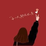 春夏65的个人资料头像