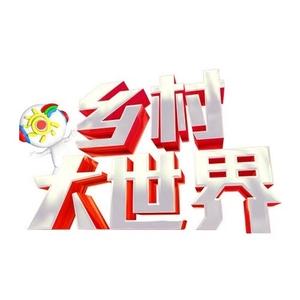 乡村大世界栏目