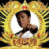 笑看风云58728头像