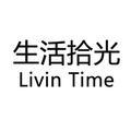 生活拾光LivinTime头像