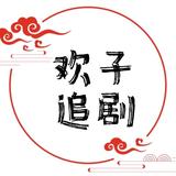 欢子追剧头像