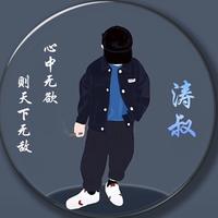 南通拉风涛头像