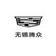 凯迪拉克-无锡腾众（钱胡路店）头像