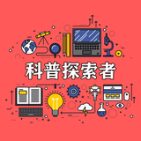 科普探索者头像