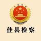 佳县检察
                        头像