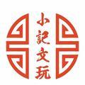 小记文玩头像