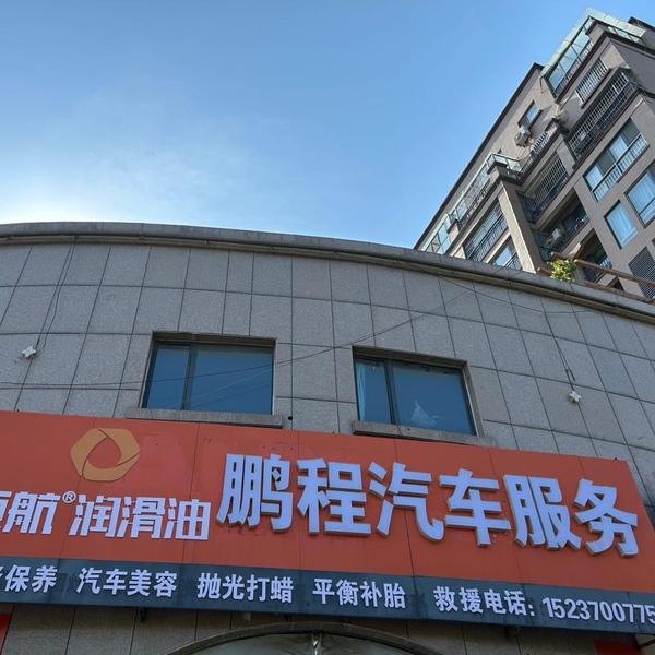 鹏程汽车服务7a2j头像