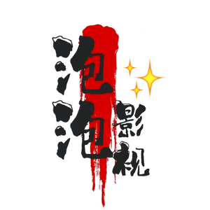 泡泡影视头像