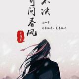 不如携一缕春风来见我头像