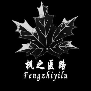枫之医路头像