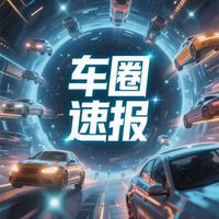 车圈速报头像
