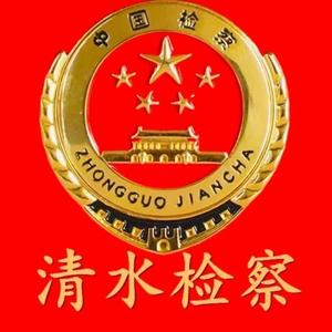 清水县人民检察院头像