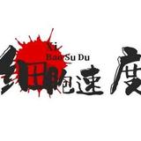 细胞速度头像