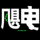 飓电工社头像