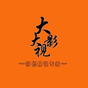 大大的影视解说头像