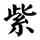 紫苏吖吖苏紫头像