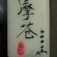 竹泛摩苍头像