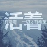 活着55196589头像
