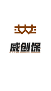 威创保的个人资料头像