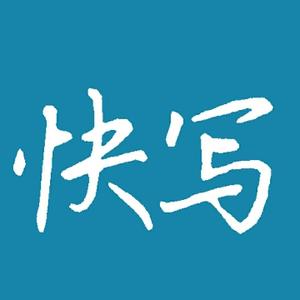 实用快写包老师头像