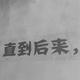 forever头像