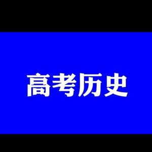 高考历史复习课堂头像