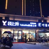 闽侯县荆溪琴英烘焙店头像