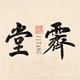 霁堂玩金鱼头像