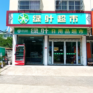 绿叶超市（合沟镇店）头像