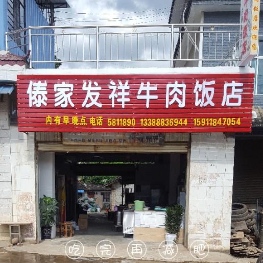 傣家发祥牛肉饭店头像