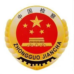 乌鲁木齐县人民检察院头像